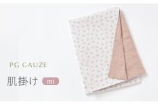 PGガーゼ ガーゼ肌掛け mi
