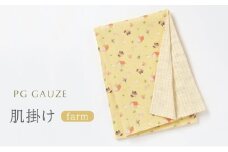 PGガーゼ ガーゼ肌掛け farm