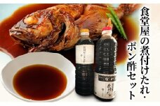 調味料 長田屋のポン酢 食堂屋の煮付けたれ 2本セット（1000ml×各1本）