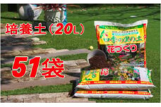 植物を知り尽くした造園やさんが作った培養土20L×51袋