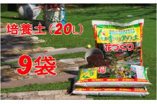 植物を知り尽くした造園やさんが作った培養土20L×9袋