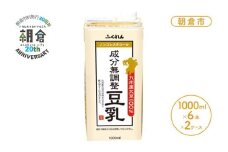 【朝倉市制施行20周年記念企画】2025年11月中旬製造 豆乳 九州産大豆 100％ 成分無調整豆乳 1000ml×6本入り×2ケース 