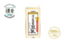 【朝倉市制施行20周年記念企画】2025年11月製造 豆乳 九州産大豆 100％ 成分無調整豆乳 1000ml×6本入り×3ケース