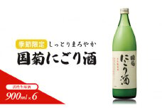 日本酒 国菊 にごり酒 900ml×6 活性生原酒 季節限定 酒 お酒 アルコール ※配送不可:離島