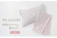 PGガーゼ 布団カバー＆枕カバー 花