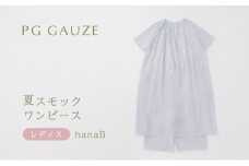 PGガーゼ 夏スモックワンピース レディス hanaB