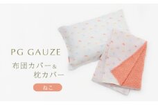 PGガーゼ 布団カバー＆枕カバー ねこ