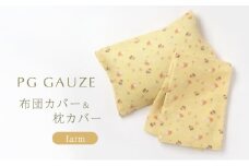 PGガーゼ 布団カバー＆枕カバー farm