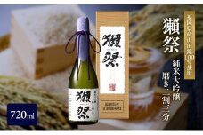 獺祭 純米大吟醸 磨き二割三分 720ml 福岡県産山田錦使用 日本酒 酒 お酒 純米大吟醸 大吟醸