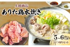 上田商店 ありた鶏 水炊き セット 【5～6人前】追い地どりセット