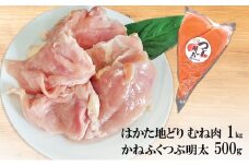 はかた地どり むね肉 1kg・かねふく つぶ明太 500g セット