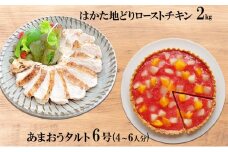 はかた地どり ローストチキン 2kg・あまおうタルト 6号(18cm)4～6人分