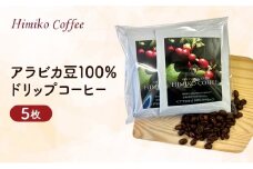 コーヒー ヒミココーヒー カップに置くだけの一杯出し ドリップ 抽出タイプ 5枚 標高約1,300ｍの高地で日本人女性が経営するコーヒー農園で栽培期間中農薬を使わずに栽培を行った香り高いアラビカ豆100％のコーヒー