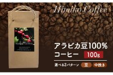 コーヒー ヒミココーヒー 豆のまま、又は挽いたタイプの中挽き 選べる2パターン 100g 標高約1,300ｍの高地で日本人女性が経営するコーヒー農園で栽培期間中農薬を使わずに栽培を行った香り高いアラビカ豆100％のコーヒー【豆】