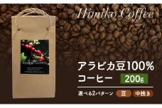 コーヒー ヒミココーヒー 豆のまま、又は挽いたタイプの中挽き 選べる2パターン 200g 標高約1,300ｍの高地で日本人女性が経営するコーヒー農園で栽培期間中農薬を使わずに栽培を行った香り高いアラビカ豆100％のコーヒー【豆】