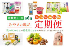 D1 【定期便 奇数月コース】隔月届く みやまの逸品コース 計6回 定期 野菜 トマト 海苔 特産品 酒 味噌 お茶 フルーツ 詰め合わせ 新米