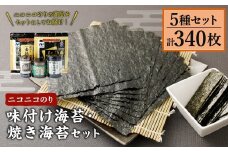 A24 ニコニコのり 味付け海苔・焼き海苔セット 5種 計340枚