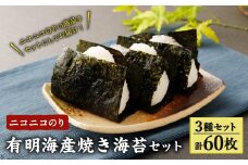 A25 ニコニコのり 焼き海苔セット 3種 計60枚