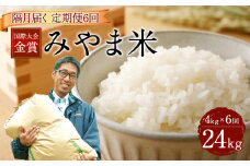D4  隔月届く国際大会金賞「みやま米」（4キロ×6回）