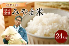 D5  まとめて届く国際大会金賞「みやま米」（24キロ）
