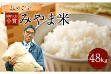 E4  まとめて届く国際大会金賞「みやま米」（48キロ）