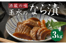 A34 酒蔵の味玉水のなら漬