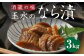 酒蔵の味玉水のなら漬
