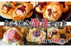 A43  八ちゃん堂 5種の たこ焼き 満足セット（冷凍たこ焼き）