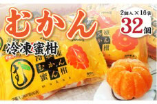 A44 八ちゃん堂むかん（冷凍みかん） 2個入×16袋 デザート