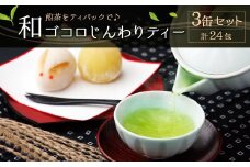 A39 八女茶和ごころじんわりティー３缶セット（ティーパック）
