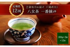 E5 　八女茶一番摘み毎月届く定期便