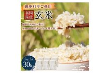 C11 福岡県産玄米30kg（5kg×6袋）