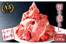 A57【みやま 和牛 A5ランク】切り落とし（約500g）