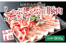 A59 みやま豚しゃぶしゃぶ用食べ比べセット 合計900g(バラ、ロース)