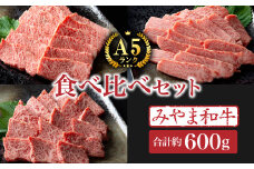 C12【みやま 和牛 A5ランク】食べ比べ セット（5～6人前）