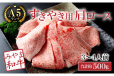 B19【みやま 和牛 A5ランク】すき焼き 用 肩ロース 3～4人前（約500g）すきやき