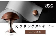 D8  カフリンクスレギュラー（木製）