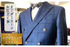 E9  オーダースーツお仕立て券（生地クオリティ／エグゼクティブ）