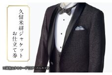 E11  久留米絣ジャケットお仕立て券