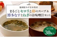 A52 まるごとセロリの卵スープ＆博多なすとねぎのお味噌汁セット
