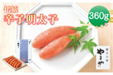A63 伝統 辛子明太子 （360g）