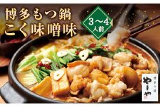 A70 博多もつ鍋 こく味噌味（3～4人前）