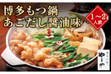 A71 博多もつ鍋 あごだし醤油味（1～2人前）