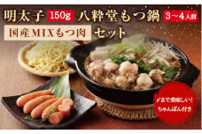 A73 明太子 八粋堂もつ鍋(国産MIXもつ肉)セット