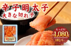 A76 辛子明太子 大きな切れ子 180g×6パック 計1,080g