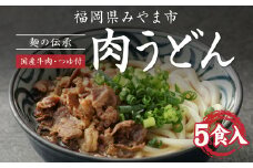 A77 麺の伝承 肉うどん 5食 セット（ 国産 牛肉 ・つゆ付 ）
