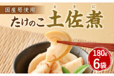 A83 たけのこ 土佐煮（国産筍使用）180g×6袋 筍 竹の子