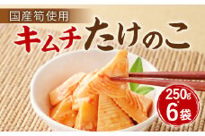 A84 キムチ たけのこ（国産筍使用）250g×6袋 竹の子 筍