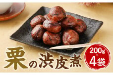 A85 栗の渋皮煮 200g×4袋 栗 渋皮煮 くり 和菓子