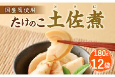 B23 たけのこ 土佐煮（国産筍使用）180g×12袋 筍 竹の子